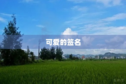 可爱的签名(温柔吸引人的个性签名)