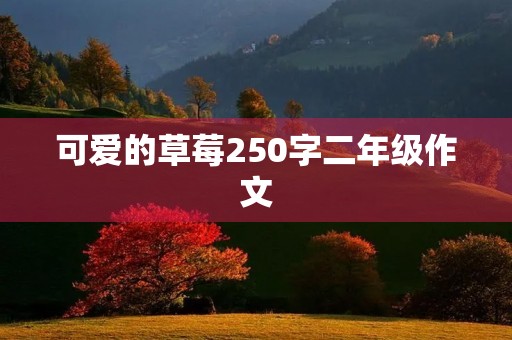 可爱的草莓250字二年级作文