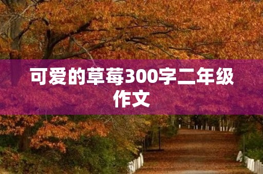 可爱的草莓300字二年级作文