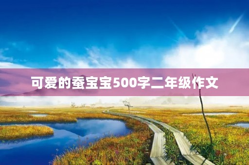 可爱的蚕宝宝500字二年级作文