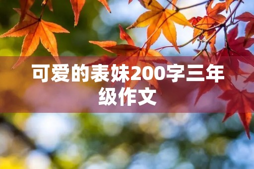 可爱的表妹200字三年级作文 可爱的表妹200字三年级作文
