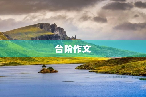台阶作文 台阶作文