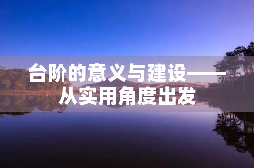 台阶的意义与建设——从实用角度出发