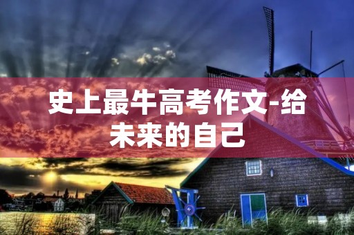 史上最牛高考作文-给未来的自己