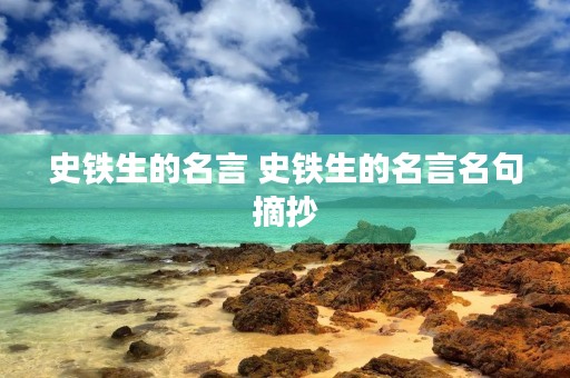 史铁生的名言 史铁生的名言名句摘抄 史铁生的名言 史铁生的名言名句摘抄