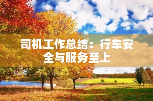 司机工作总结：行车安全与服务至上