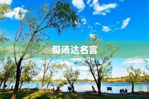 司汤达名言,司汤达名言名句 司汤达名言,司汤达名言名句