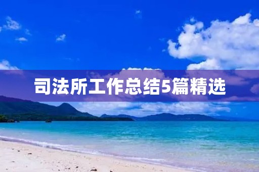 司法所工作总结5篇精选