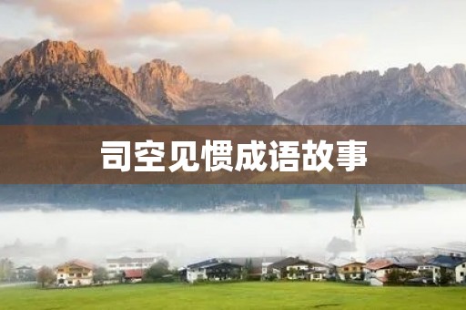 司空见惯成语故事