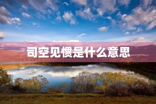 司空见惯是什么意思