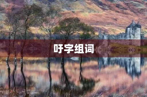 吁字组词(吁怎么组词)