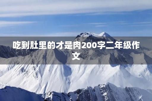 吃到肚里的才是肉200字二年级作文