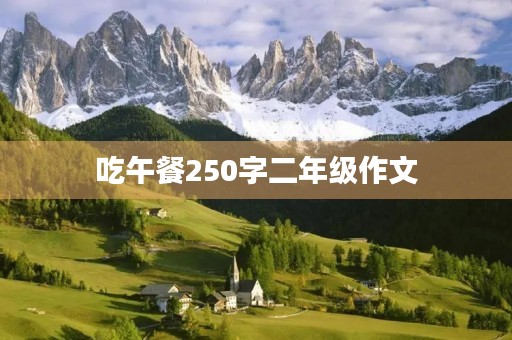 吃午餐250字二年级作文