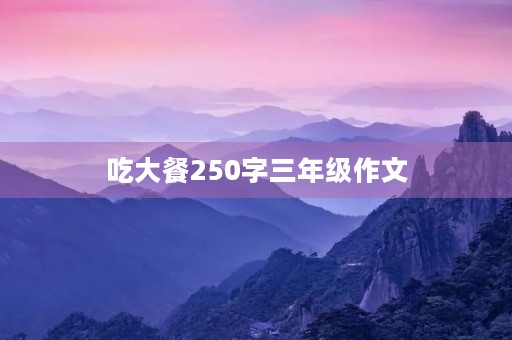 吃大餐250字三年级作文