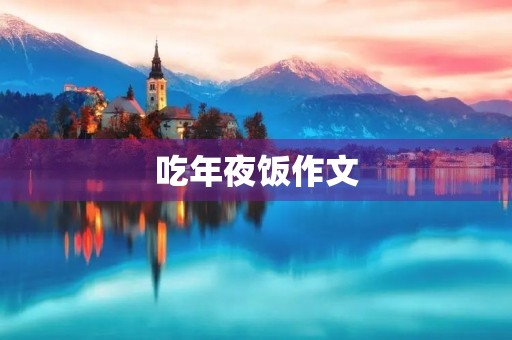 吃年夜饭作文
