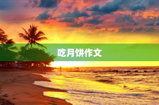 吃月饼作文 吃月饼作文
