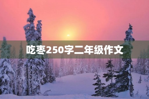 吃枣250字二年级作文