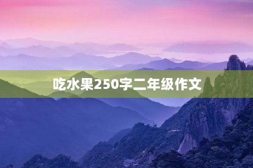 吃水果250字二年级作文