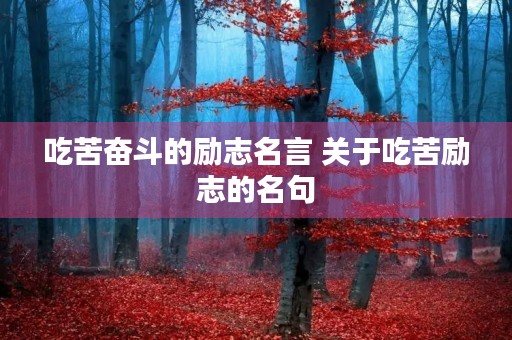 吃苦奋斗的励志名言 关于吃苦励志的名句