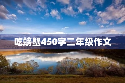 吃螃蟹450字二年级作文