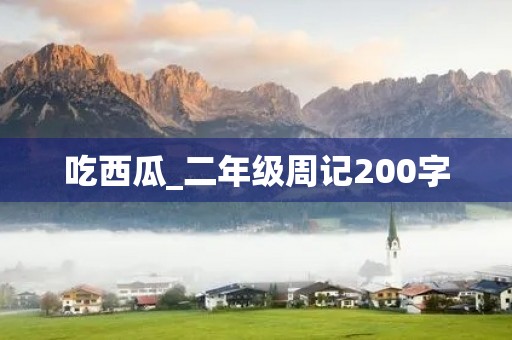 吃西瓜_二年级周记200字