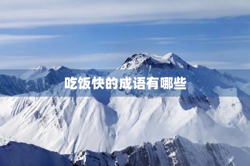吃饭快的成语有哪些