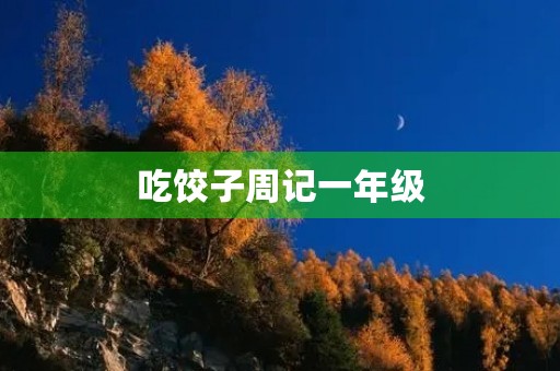 吃饺子周记一年级 吃饺子周记一年级