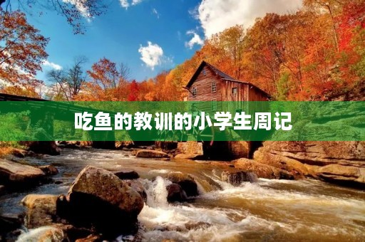 吃鱼的教训的小学生周记 吃鱼的教训的小学生周记
