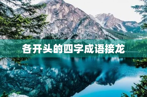 各开头的四字成语接龙