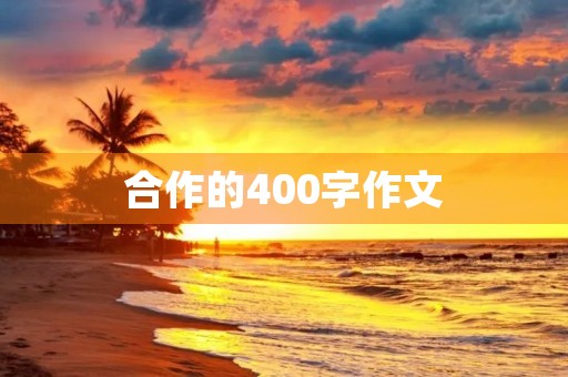 合作的400字作文 合作的400字作文
