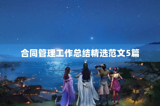合同管理工作总结精选范文5篇