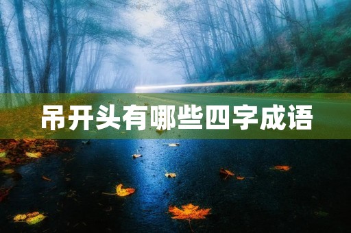 吊开头有哪些四字成语