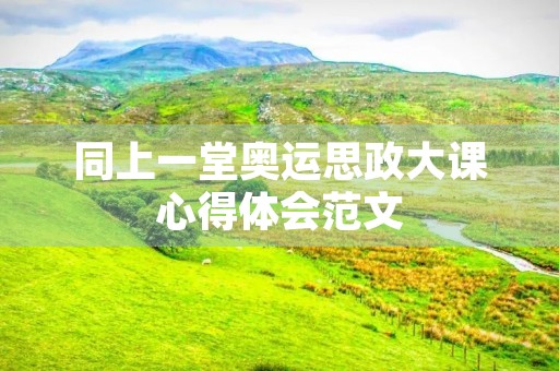 同上一堂奥运思政大课心得体会范文