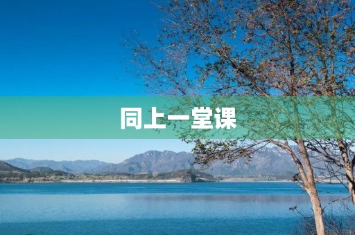 同上一堂课,我们的价值观观后感 同上一堂课,我们的价值观观后感