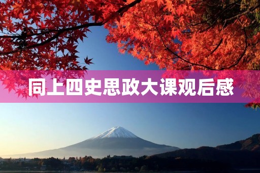 同上四史思政大课观后感