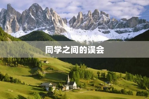 同学之间的误会 同学之间的误会