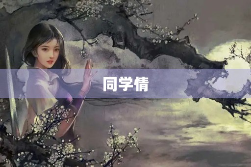 同学情,我们同在一片天空下 同学情,我们同在一片天空下