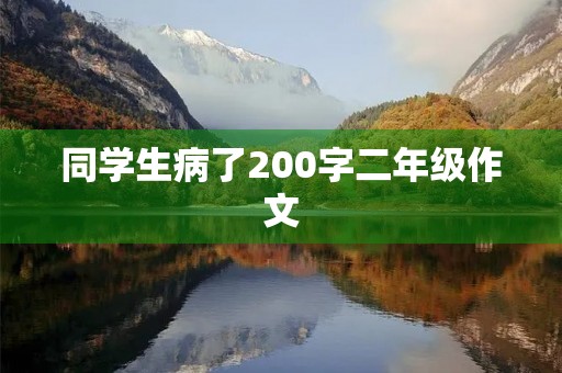 同学生病了200字二年级作文