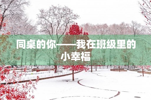 同桌的你——我在班级里的小幸福