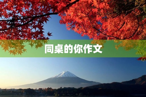 同桌的你作文 同桌的你作文
