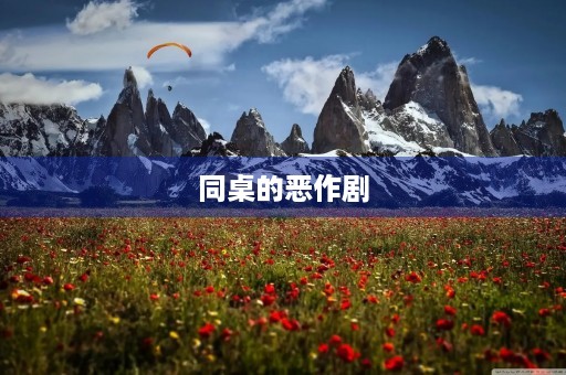 同桌的恶作剧 同桌的恶作剧