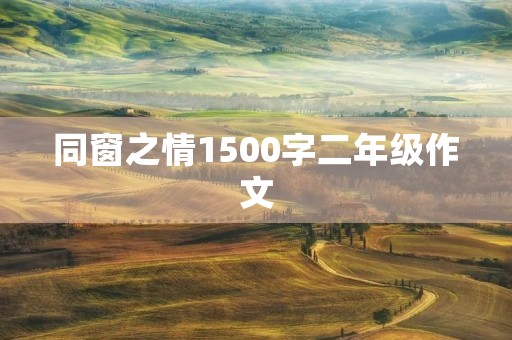 同窗之情1500字二年级作文