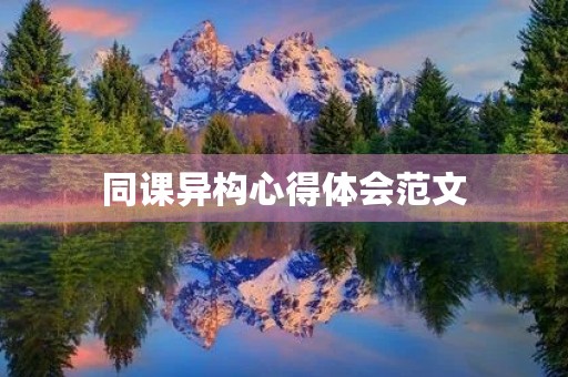 同课异构心得体会范文 同课异构心得体会范文
