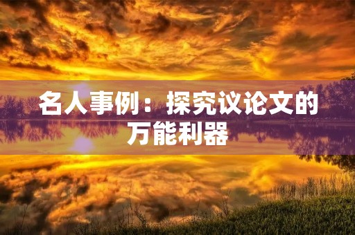 名人事例：探究议论文的万能利器