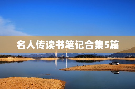 名人传读书笔记合集5篇