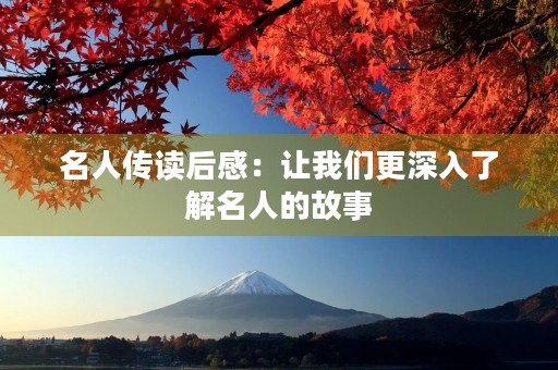 名人传读后感：让我们更深入了解名人的故事
