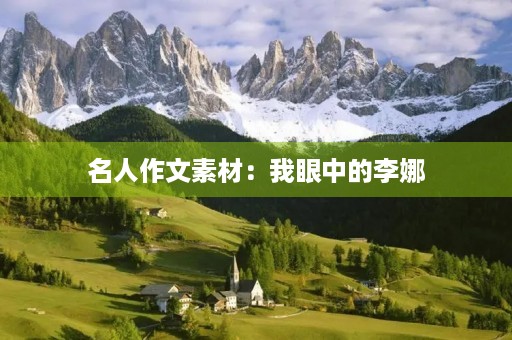 名人作文素材：我眼中的李娜