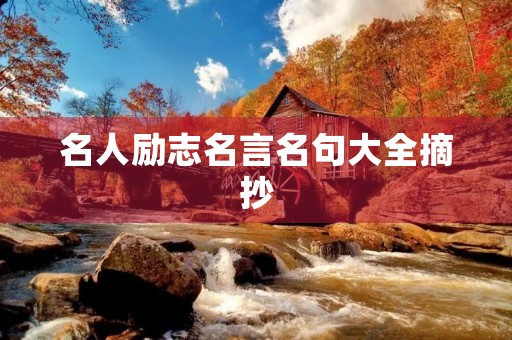 名人励志名言名句大全摘抄(名人励志名言名句大全) 名人励志名言名句大全摘抄(名人励志名言名句大全)