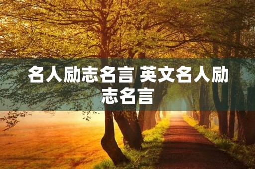名人励志名言 英文名人励志名言 名人励志名言 英文名人励志名言