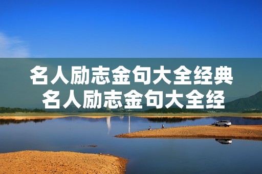 名人励志金句大全经典 名人励志金句大全经典短句